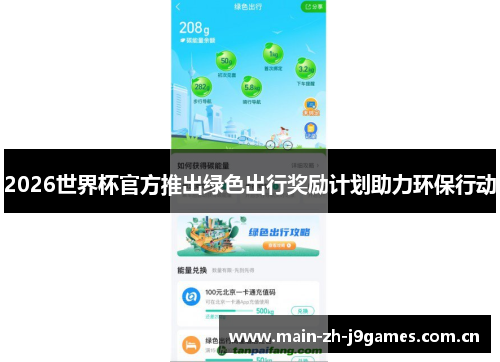 2026世界杯官方推出绿色出行奖励计划助力环保行动 2026世界杯官方推出绿色出行奖励计划助力环保行动