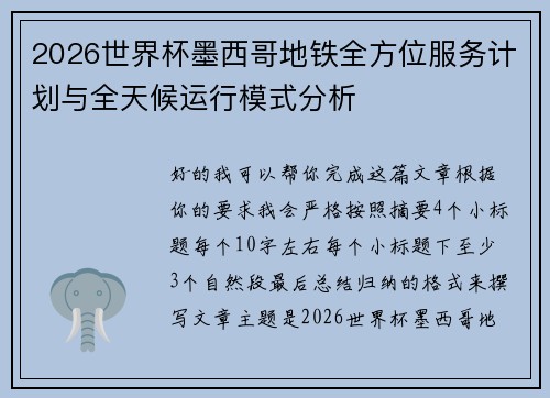 2026世界杯墨西哥地铁全方位服务计划与全天候运行模式分析 2026世界杯墨西哥地铁全方位服务计划与全天候运行模式分析