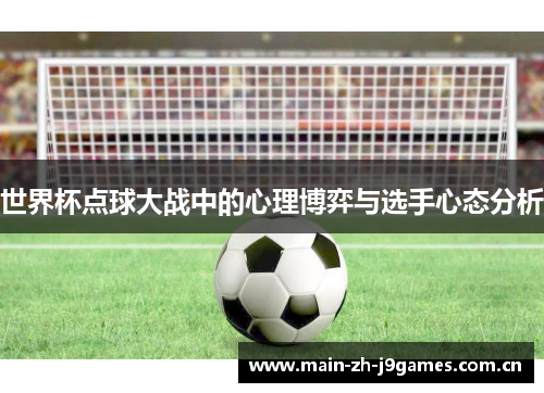 世界杯点球大战中的心理博弈与选手心态分析
