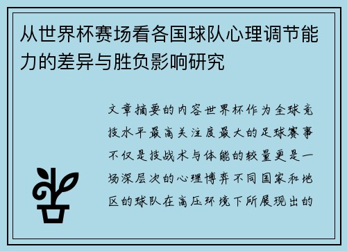 从世界杯赛场看各国球队心理调节能力的差异与胜负影响研究