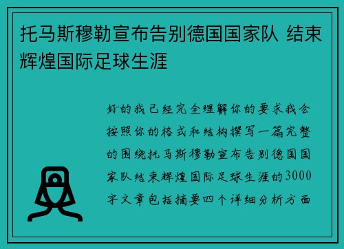 托马斯穆勒宣布告别德国国家队 结束辉煌国际足球生涯 托马斯穆勒宣布告别德国国家队 结束辉煌国际足球生涯