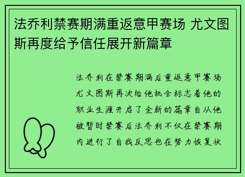 法乔利禁赛期满重返意甲赛场 尤文图斯再度给予信任展开新篇章 法乔利禁赛期满重返意甲赛场 尤文图斯再度给予信任展开新篇章