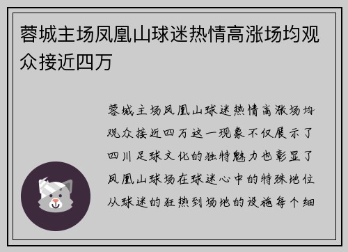 蓉城主场凤凰山球迷热情高涨场均观众接近四万 蓉城主场凤凰山球迷热情高涨场均观众接近四万