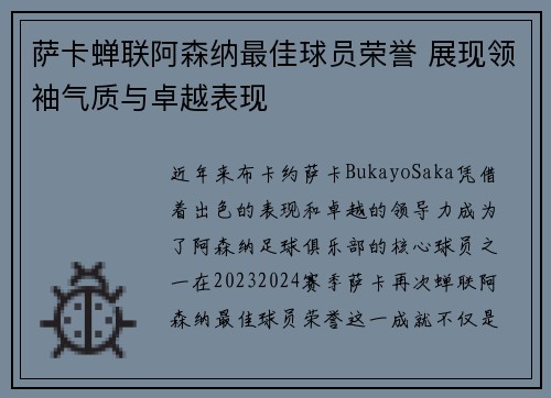 萨卡蝉联阿森纳最佳球员荣誉 展现领袖气质与卓越表现