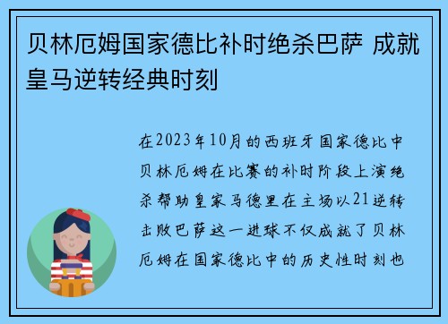 贝林厄姆国家德比补时绝杀巴萨 成就皇马逆转经典时刻 贝林厄姆国家德比补时绝杀巴萨 成就皇马逆转经典时刻