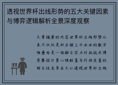 透视世界杯出线形势的五大关键因素与博弈逻辑解析全景深度观察
