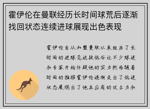 霍伊伦在曼联经历长时间球荒后逐渐找回状态连续进球展现出色表现