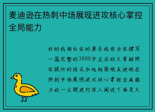 麦迪逊在热刺中场展现进攻核心掌控全局能力