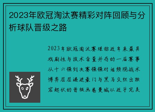 2023年欧冠淘汰赛精彩对阵回顾与分析球队晋级之路 2023年欧冠淘汰赛精彩对阵回顾与分析球队晋级之路