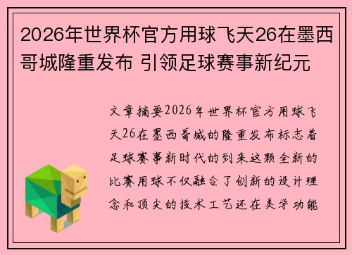 2026年世界杯官方用球飞天26在墨西哥城隆重发布 引领足球赛事新纪元