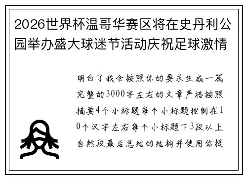 2026世界杯温哥华赛区将在史丹利公园举办盛大球迷节活动庆祝足球激情