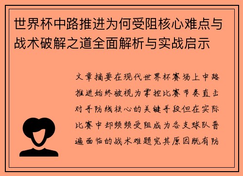 世界杯中路推进为何受阻核心难点与战术破解之道全面解析与实战启示