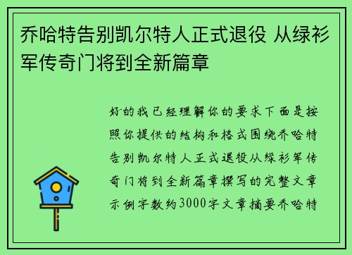 乔哈特告别凯尔特人正式退役 从绿衫军传奇门将到全新篇章