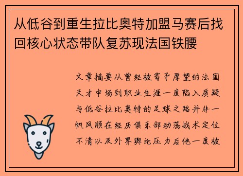 从低谷到重生拉比奥特加盟马赛后找回核心状态带队复苏现法国铁腰 从低谷到重生拉比奥特加盟马赛后找回核心状态带队复苏现法国铁腰