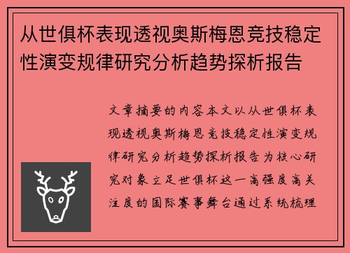 从世俱杯表现透视奥斯梅恩竞技稳定性演变规律研究分析趋势探析报告