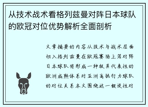 从技术战术看格列兹曼对阵日本球队的欧冠对位优势解析全面剖析 从技术战术看格列兹曼对阵日本球队的欧冠对位优势解析全面剖析