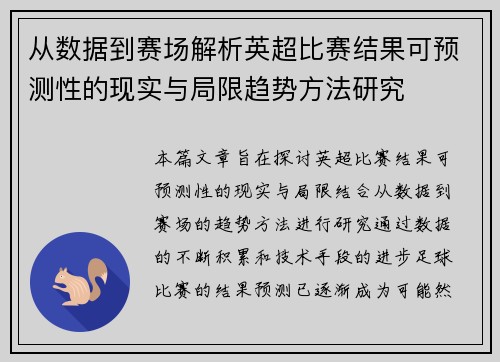 从数据到赛场解析英超比赛结果可预测性的现实与局限趋势方法研究