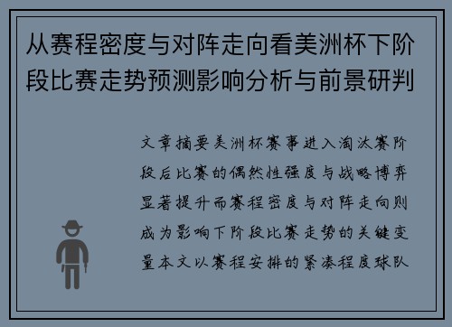 从赛程密度与对阵走向看美洲杯下阶段比赛走势预测影响分析与前景研判 从赛程密度与对阵走向看美洲杯下阶段比赛走势预测影响分析与前景研判