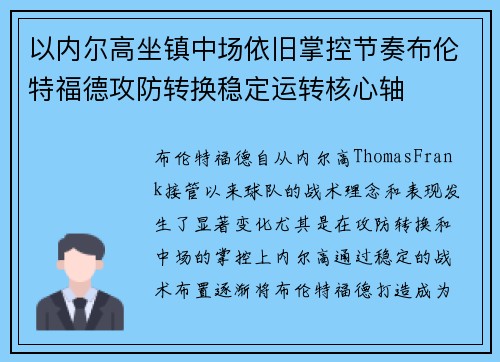 以内尔高坐镇中场依旧掌控节奏布伦特福德攻防转换稳定运转核心轴 以内尔高坐镇中场依旧掌控节奏布伦特福德攻防转换稳定运转核心轴