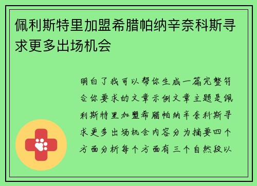 佩利斯特里加盟希腊帕纳辛奈科斯寻求更多出场机会 佩利斯特里加盟希腊帕纳辛奈科斯寻求更多出场机会