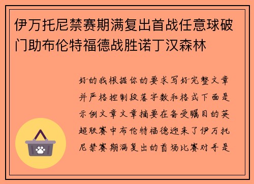 伊万托尼禁赛期满复出首战任意球破门助布伦特福德战胜诺丁汉森林