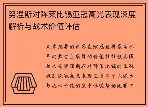 努涅斯对阵莱比锡亚冠高光表现深度解析与战术价值评估 努涅斯对阵莱比锡亚冠高光表现深度解析与战术价值评估