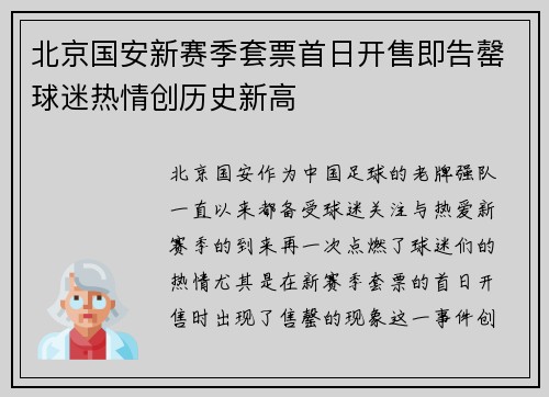 北京国安新赛季套票首日开售即告罄球迷热情创历史新高 北京国安新赛季套票首日开售即告罄球迷热情创历史新高