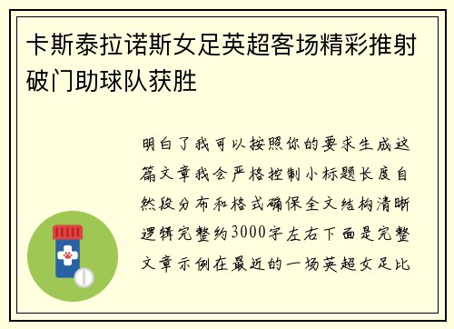 卡斯泰拉诺斯女足英超客场精彩推射破门助球队获胜 卡斯泰拉诺斯女足英超客场精彩推射破门助球队获胜