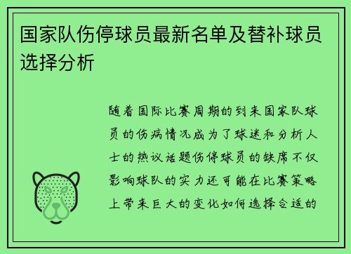 国家队伤停球员最新名单及替补球员选择分析 国家队伤停球员最新名单及替补球员选择分析