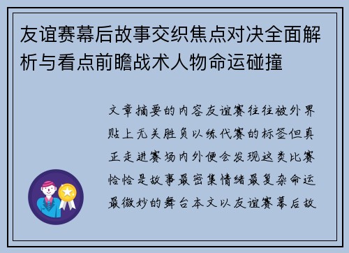 友谊赛幕后故事交织焦点对决全面解析与看点前瞻战术人物命运碰撞 友谊赛幕后故事交织焦点对决全面解析与看点前瞻战术人物命运碰撞