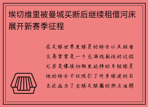 埃切维里被曼城买断后继续租借河床展开新赛季征程 埃切维里被曼城买断后继续租借河床展开新赛季征程