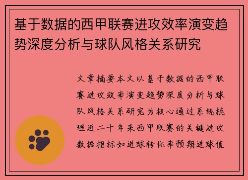 基于数据的西甲联赛进攻效率演变趋势深度分析与球队风格关系研究 基于数据的西甲联赛进攻效率演变趋势深度分析与球队风格关系研究