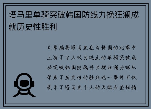 塔马里单骑突破韩国防线力挽狂澜成就历史性胜利 塔马里单骑突破韩国防线力挽狂澜成就历史性胜利