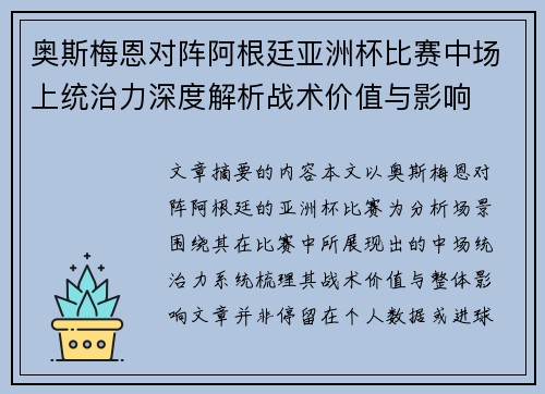 奥斯梅恩对阵阿根廷亚洲杯比赛中场上统治力深度解析战术价值与影响 奥斯梅恩对阵阿根廷亚洲杯比赛中场上统治力深度解析战术价值与影响