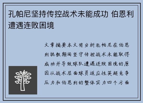 孔帕尼坚持传控战术未能成功 伯恩利遭遇连败困境 孔帕尼坚持传控战术未能成功 伯恩利遭遇连败困境