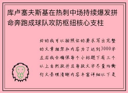 库卢塞夫斯基在热刺中场持续爆发拼命奔跑成球队攻防枢纽核心支柱 库卢塞夫斯基在热刺中场持续爆发拼命奔跑成球队攻防枢纽核心支柱