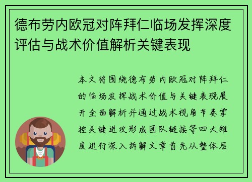 德布劳内欧冠对阵拜仁临场发挥深度评估与战术价值解析关键表现 德布劳内欧冠对阵拜仁临场发挥深度评估与战术价值解析关键表现
