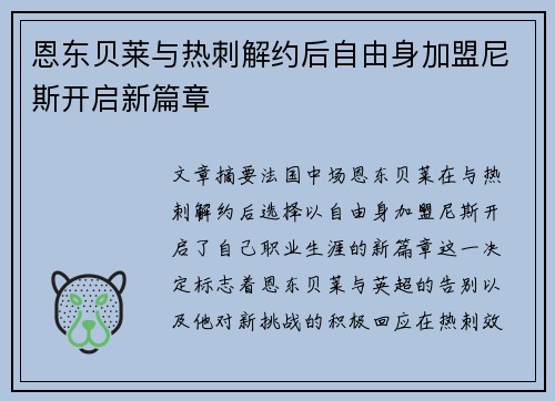 恩东贝莱与热刺解约后自由身加盟尼斯开启新篇章 恩东贝莱与热刺解约后自由身加盟尼斯开启新篇章