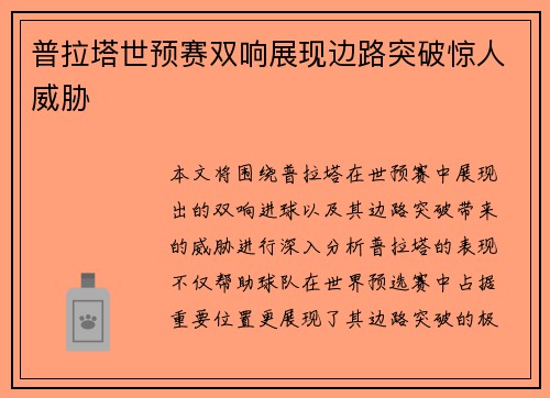 普拉塔世预赛双响展现边路突破惊人威胁 普拉塔世预赛双响展现边路突破惊人威胁